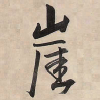 王铎崖书法图片