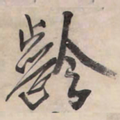 王铎龄书法图片