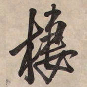 王铎栖书法图片
