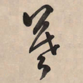 王铎暮书法图片