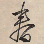 王铎春书法图片