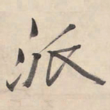 王铎派书法图片