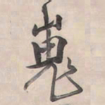 王铎嵬书法图片