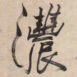 王铎浓书法图片