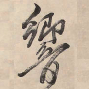 王铎响书法图片