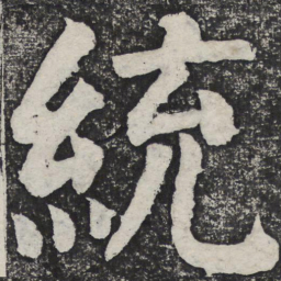 何绍基统书法图片