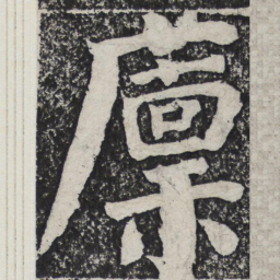 何绍基廪书法图片