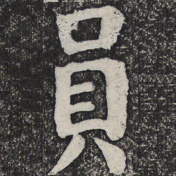 何绍基员书法图片
