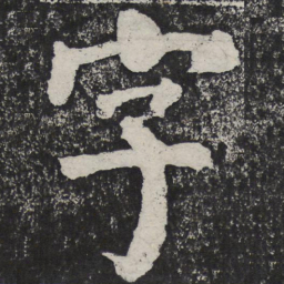 何绍基字书法图片