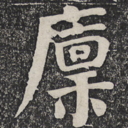 何绍基廪书法图片