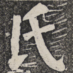 何绍基氏书法图片