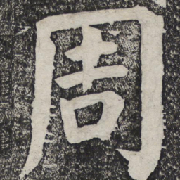 何绍基周书法图片