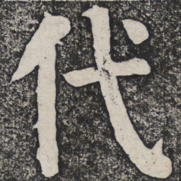 何绍基代书法图片