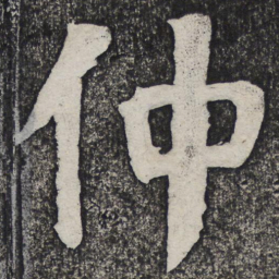 何绍基仲书法图片