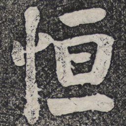 何绍基恒书法图片