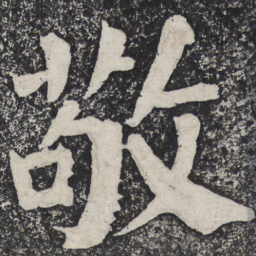 何绍基敬书法图片