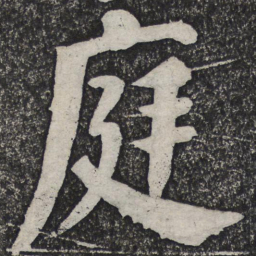 何绍基庭书法图片