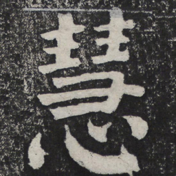 何绍基慧书法图片