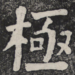 何绍基极书法图片