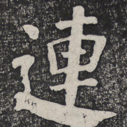 何绍基连书法图片