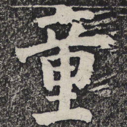 何绍基童书法图片