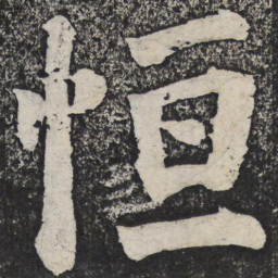 何绍基恒书法图片