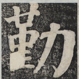何绍基勤书法图片