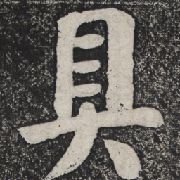 何绍基具书法图片