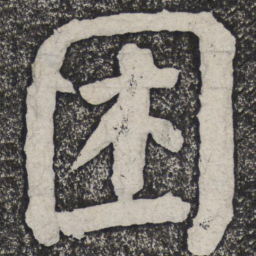 何绍基困书法图片