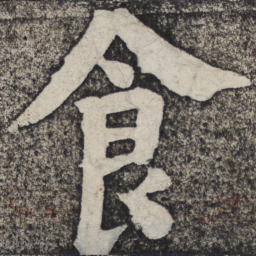 何绍基食书法图片