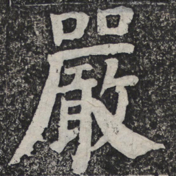 何绍基严书法图片