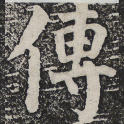 何绍基传书法图片