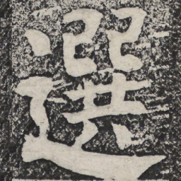 何绍基选书法图片