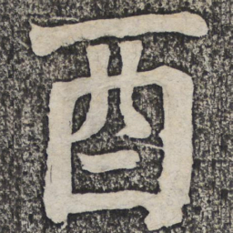 何绍基酉书法图片