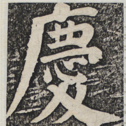 何绍基庆书法图片