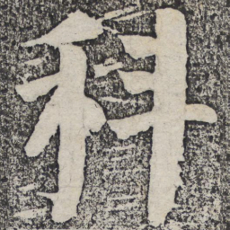 何绍基科书法图片
