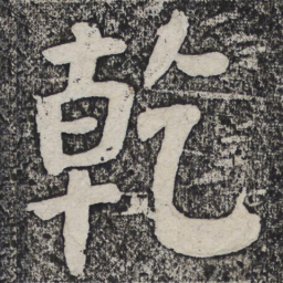 何绍基乾书法图片