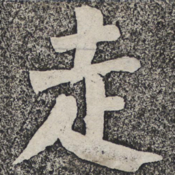 何绍基走书法图片