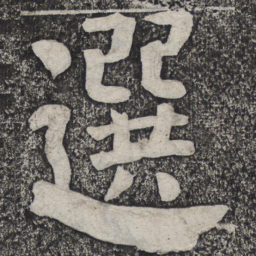 何绍基选书法图片