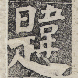 褚遂良㬛书法图片