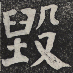 何绍基毁书法图片