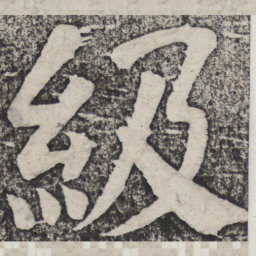 何绍基级书法图片