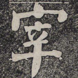 何绍基宰书法图片