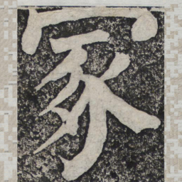 何绍基冢书法图片