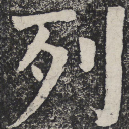 何绍基列书法图片
