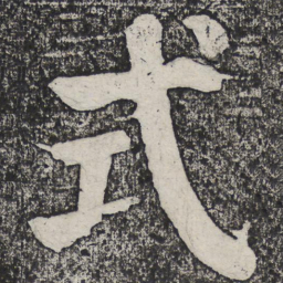 何绍基式书法图片