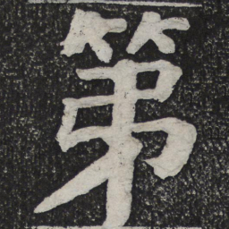 何绍基第书法图片
