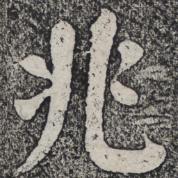 何绍基兆书法图片