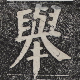 何绍基举书法图片
