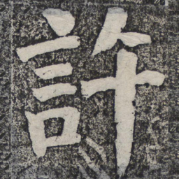 何绍基许书法图片